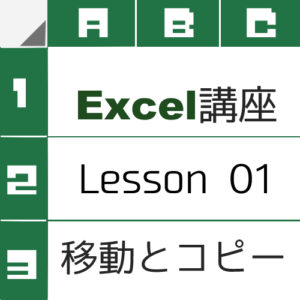 移動とコピー